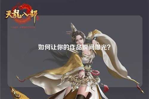 如何让你的作品瞬间曝光？
